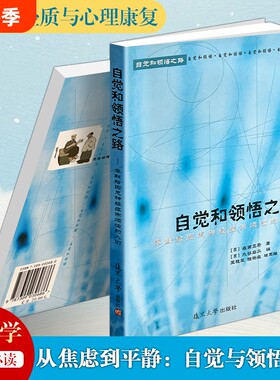 正版现货《自觉和领悟之路》森田正马著森田疗法心理自愈书籍成长内心修行读本疏导精神内耗调节自我身心修养考试大家实践大学康复