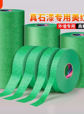 外墙专用美纹纸胶带建筑施工真石漆水包砂粗糙面喷漆遮蔽绿色不易渗透高粘持久装修美缝分色和纸胶布美术生用