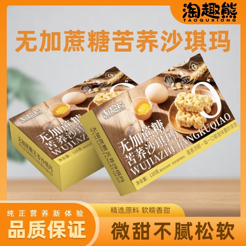 无蔗糖苦荞沙琪玛120克礼盒