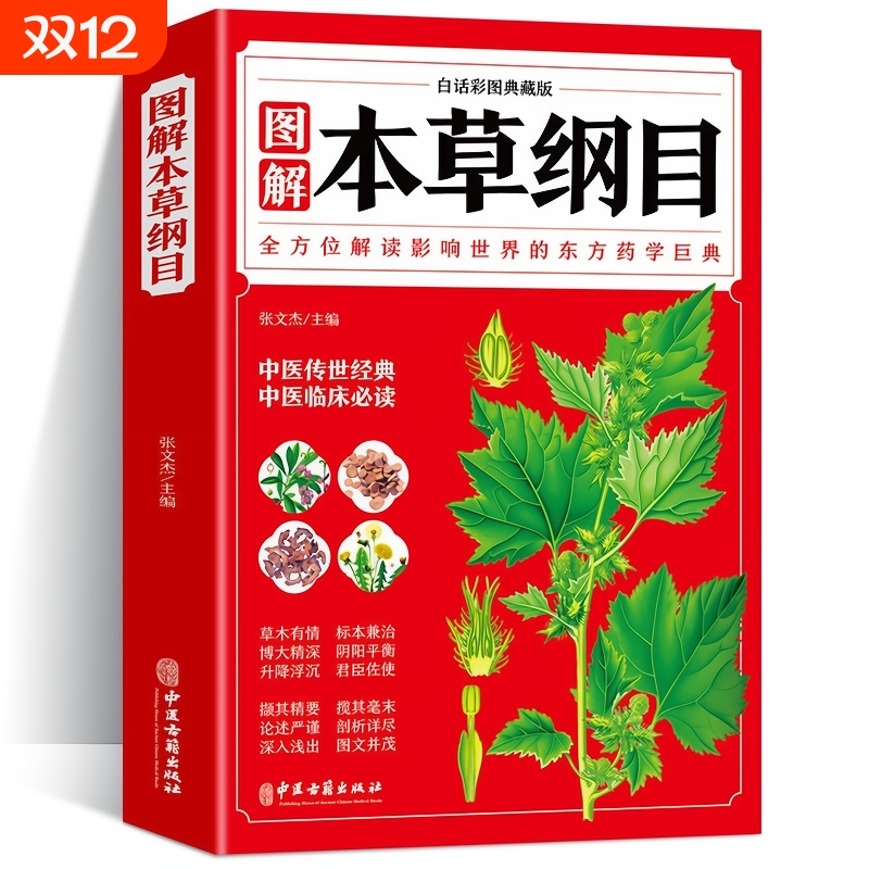 官方正版本草纲目李时珍典藏版