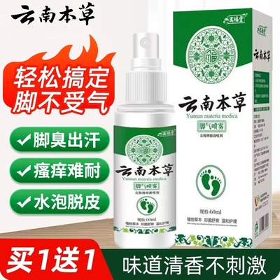 云南本草腳气喷雾剂止痒脱皮