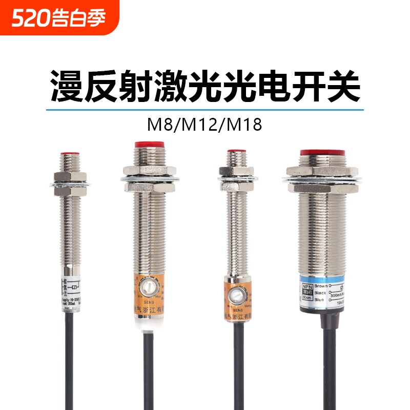 m8m12m18激光光电开关传感器穿串机感应器npnp距离温感常