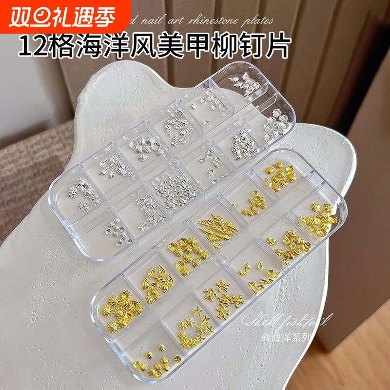 12格盒装海洋风铆钉美甲饰品新款日系金属海星贝壳指甲钻配饰