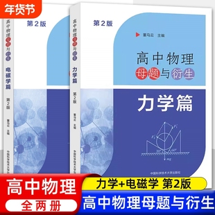 高中物理母题与衍生力学电磁学篇第2版 董马云高一高二高三物理同步训练 力学专题高考物理试题举一反三培优高考物理总复习