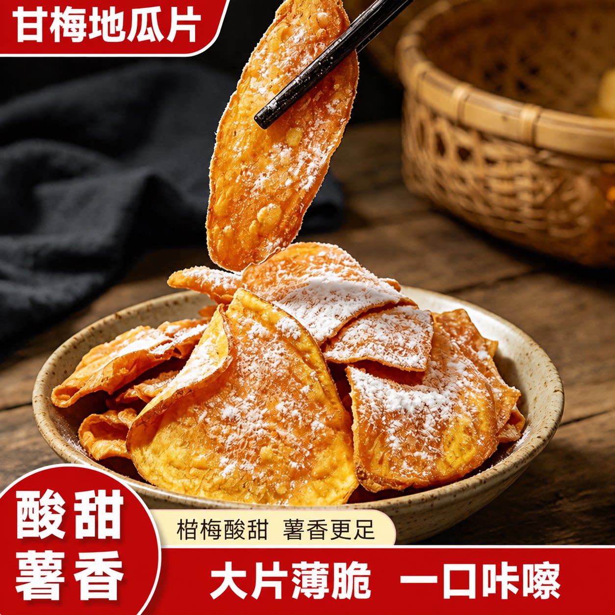 香脆红薯片甘梅地瓜脆片番薯干片酥脆薄片原切零食即食新鲜原味