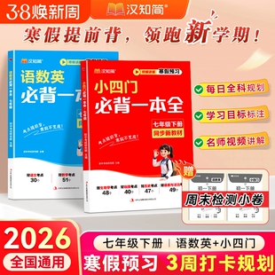 2026小四门新初一必背一本全七年级上下册语文英语知识点初中人教版小升初速记妙记秒记预习一本通必刷汉知简地理背诵考点核心历史