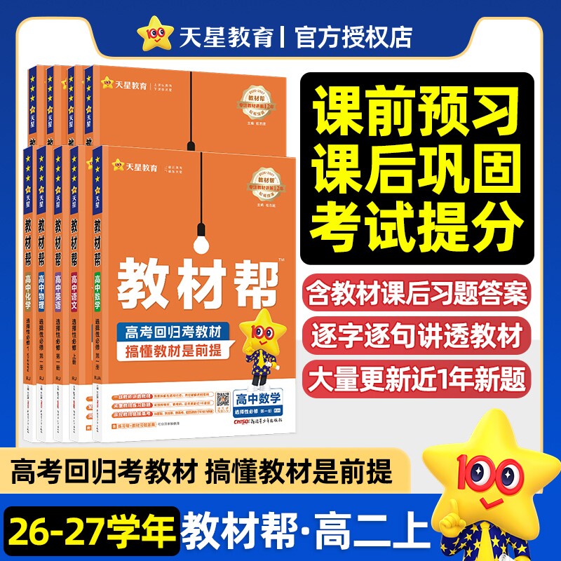 26-27学年天星新高考教材帮高中语数英物化政史地生选择性必修1选修上册高二上册课堂解读拓展教材全解训练测评真题同步复习资料										