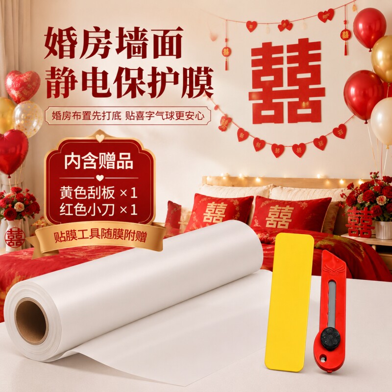 婚房布置结婚装饰墙面保护膜静电墙贴哑光拍照不易伤墙背景卧室