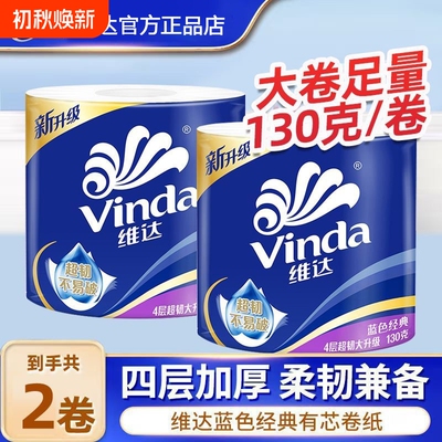 维达蓝色经典超韧有芯卷纸130g10卷家用实惠装面巾纸厕所卫生纸巾