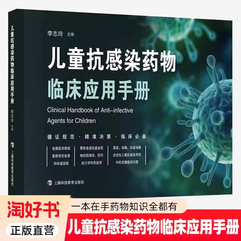 儿童抗感染临床药物应用手册 李志玲著生活医学国内外儿童用药全新指南上海科技教育出版社儿科医师药师儿童药物手册