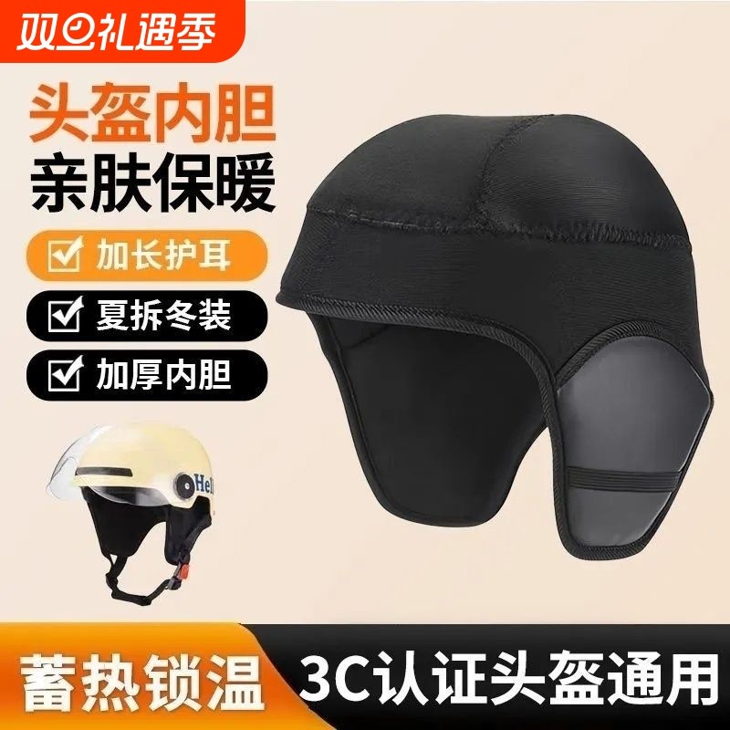 3C认证头盔内衬垫帽内衬可拆卸护耳配件电动车保暖防风防寒通用