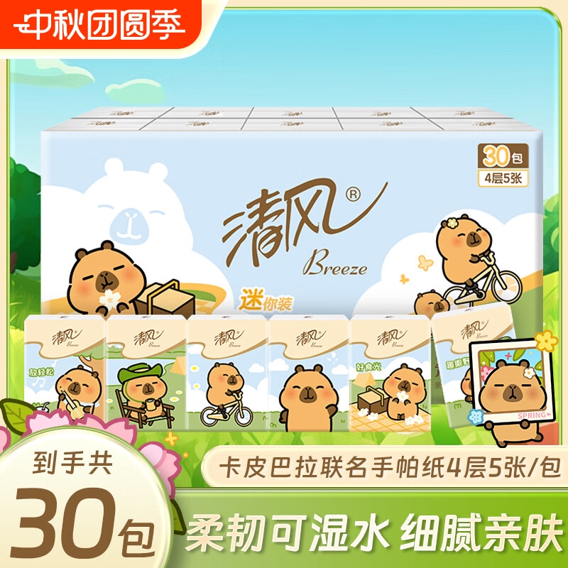 清风卡皮巴拉手帕纸4层5片30包纸巾小包便携式餐巾纸卫生纸面巾纸