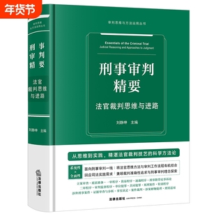 刑事审判精要法官裁判思维与进路刘静坤诉讼研究中国法律实务新华书店正版书籍证据审查规则