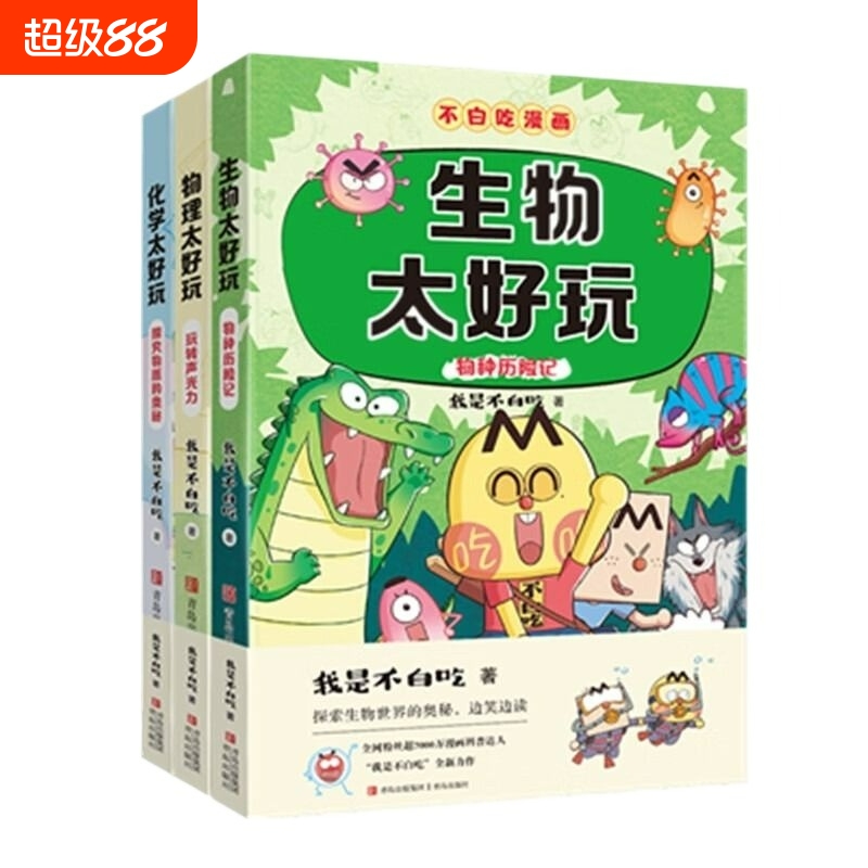 不白吃学科启蒙系列 3册 我是不白吃漫画 物理化学生物太好玩 物化生基础知识 米吴科学漫画孩子爱看的趣味百科化学物理漫画启蒙