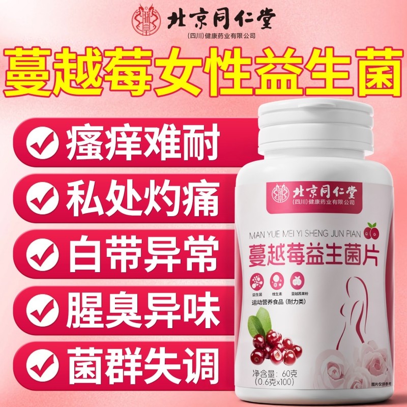 蔓越莓女性益生菌乳酸杆菌口服呵护私秘护理妇科用官方旗舰店调理