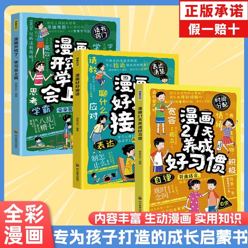正版漫画21天养成好习惯开启习惯养成之旅快速成长好习惯养成秘籍3-12岁儿童阅读习惯养成亲子共读启蒙书籍孩子的好习惯儿童阅读