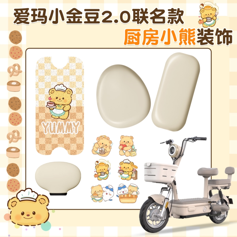 适用爱玛小金豆三件套坐垫套脚垫电动车脚踏垫座套配饰装饰小配件
