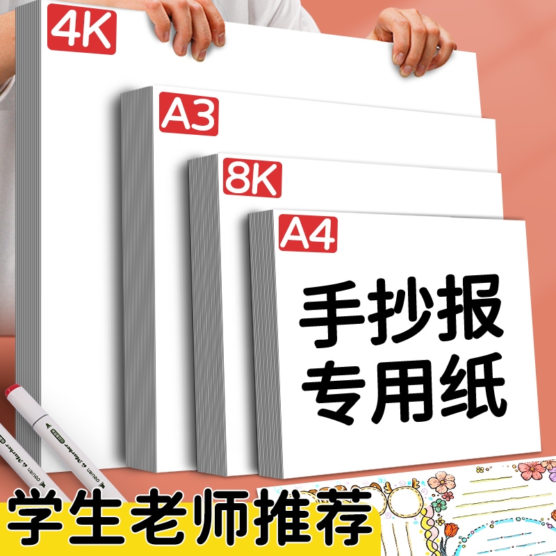 加厚A3手抄报专用纸小学生校园空白手抄报卡纸8K绘画纸4K画纸4开马克笔四开A4素描纸美术铅画纸图画白纸8开纸
