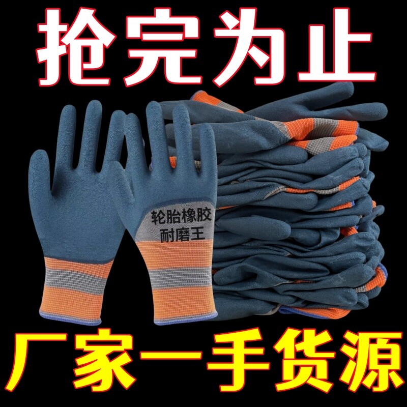 手套劳保工作耐磨防护轮胎橡胶王防刺防滑防水乳胶工地干活批发男图片
