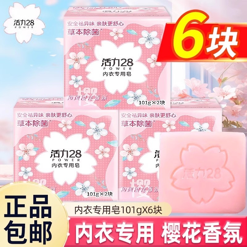 活力28内衣皂樱花留香杀菌去血渍异味亲肤洗衣皂肥皂女士内裤专用