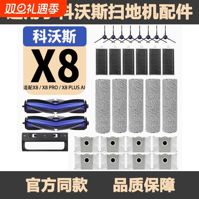 适用于科沃斯X8pro扫地机配件滚边刷集尘袋滤芯滚筒X8Plus