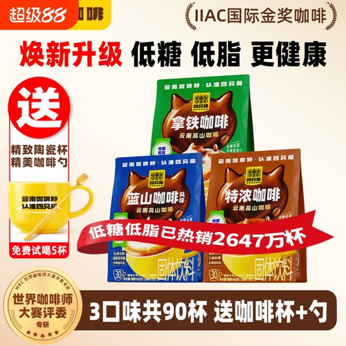 四只猫低糖低脂特浓蓝山拿铁咖啡三合一速溶云南咖啡学生提神送杯
