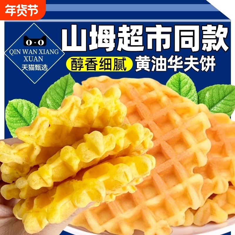 华夫饼面包夜宵早餐速食饼干蛋糕小零食整箱充饥小吃懒人休闲食品