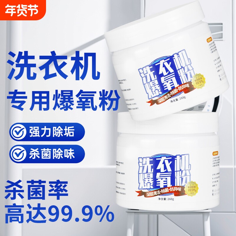 洗衣机槽爆氧粉强力除垢清洗剂波轮滚筒专用污渍清洁剂神器杀菌