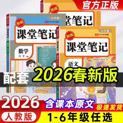 2026春新版课堂笔记1-6年级任选
