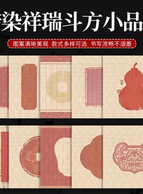 小品创意书法斗方宣纸