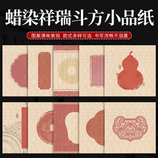 高档微喷蜡染祥瑞斗方34*34厘米宣纸半生熟创意书法小品励志吉语毛笔字作品创作专用