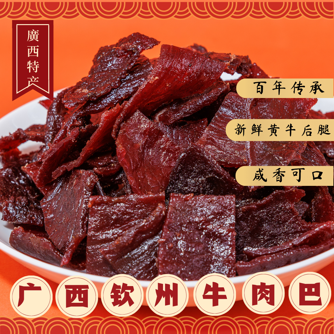 广西非遗老牌风味牛肉干牛巴咸香好吃休闲解馋办公追剧露营小零食