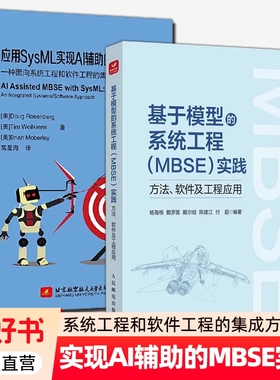 基于模型的系统工程（MBSE）实践 方法 软件及工程应用 杨海根+应用SysML实现AI辅助的MBSE 一种面向系统工程和软件工程的集成方法