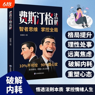 官方正版费斯汀格法则正版书籍智者思维掌控全局告别被动掌握人生主动权情绪格局认知效应
