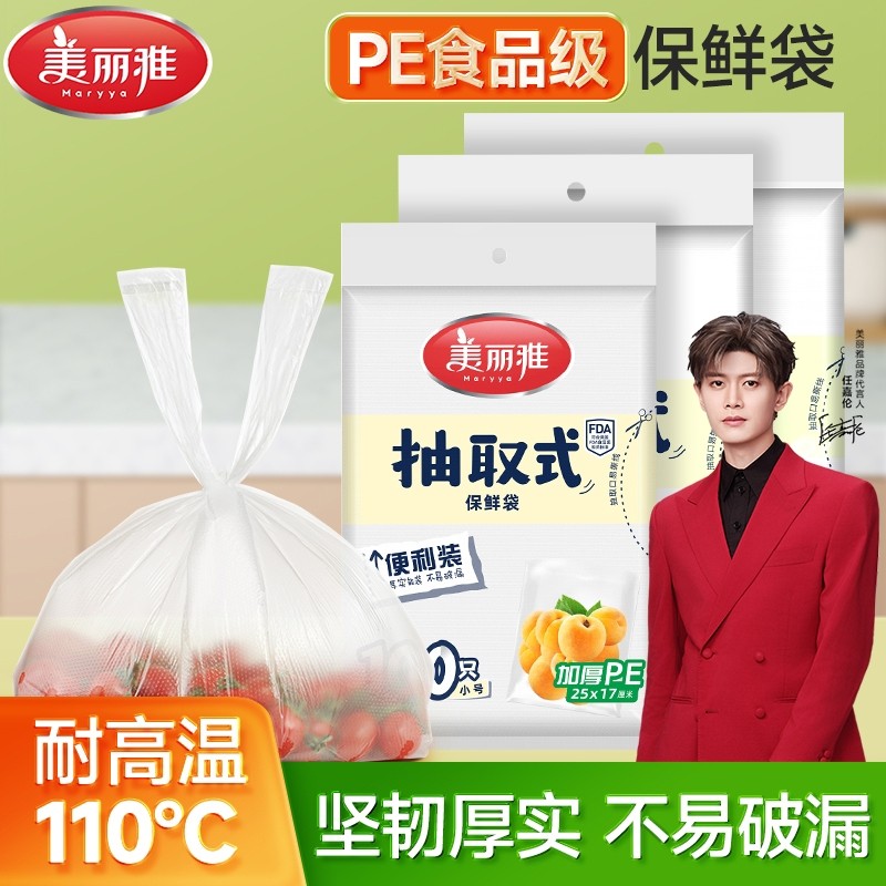 美丽雅抽取式背心保鲜袋家用食品级PE加厚收纳袋塑料袋食品袋食物