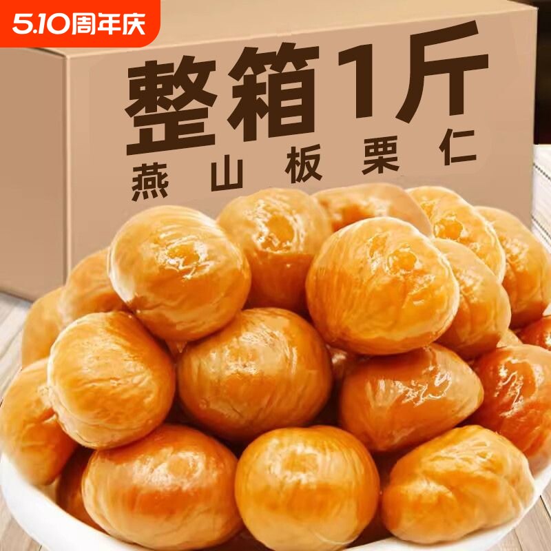 去皮甘栗仁大包装500g甘栗仁板栗仁河北迁西油栗出游休闲零食