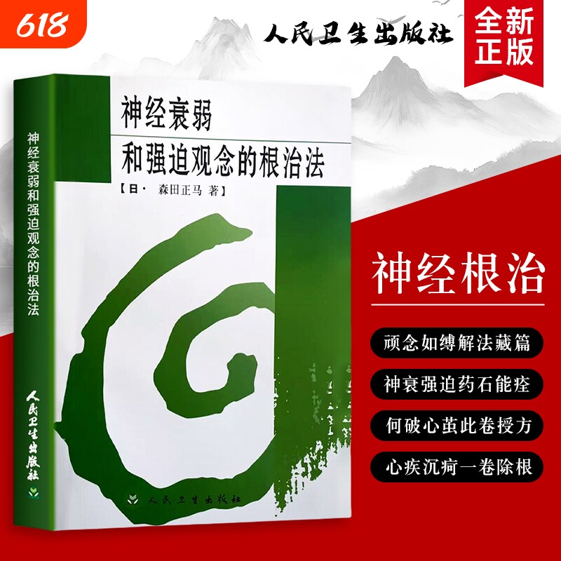 全新正版神经衰弱和强迫观念的根治法告别与强迫科学法从认知调整到行为训练走出精神内耗心理医学社会