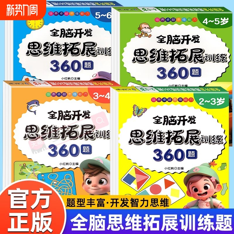 全脑开发思维拓展训练360题2到3-4周岁幼儿逻辑训练书5-6岁