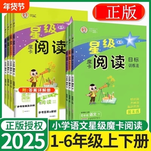 魔卡阅读目标训练法五三二四一六年级上册小学生语文人教版统编部编星级口算天天练北师摩卡理解专项训练书单元主题解读下册荣德基