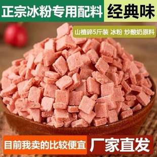 山楂碎粒片商用藕粉冰粉炒酸奶烘焙配料山楂碎粒专用配料组合批发