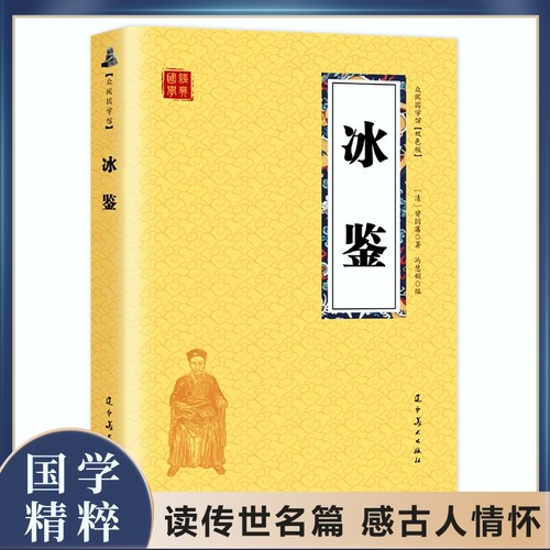 正版速发 冰鉴 曾国藩图文原文注释译文人际沟通书 文白对照书籍相人识人术国学经典名著 解词释疑配图 生偏字注音精准