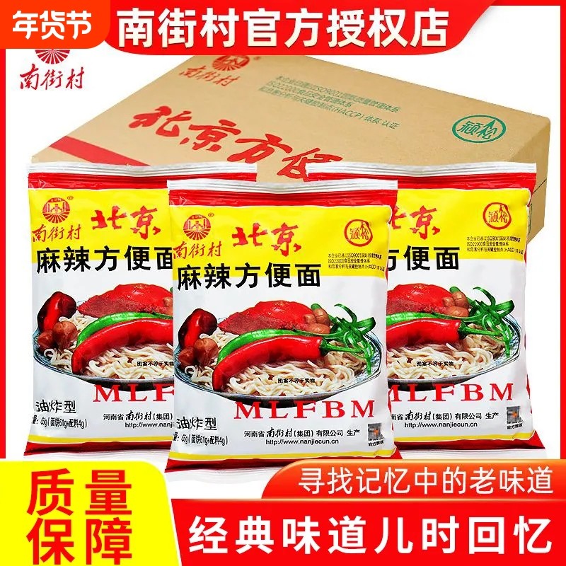 南街村老北京方便面整箱南德麻辣干吃面干脆童年怀旧零食速食泡面