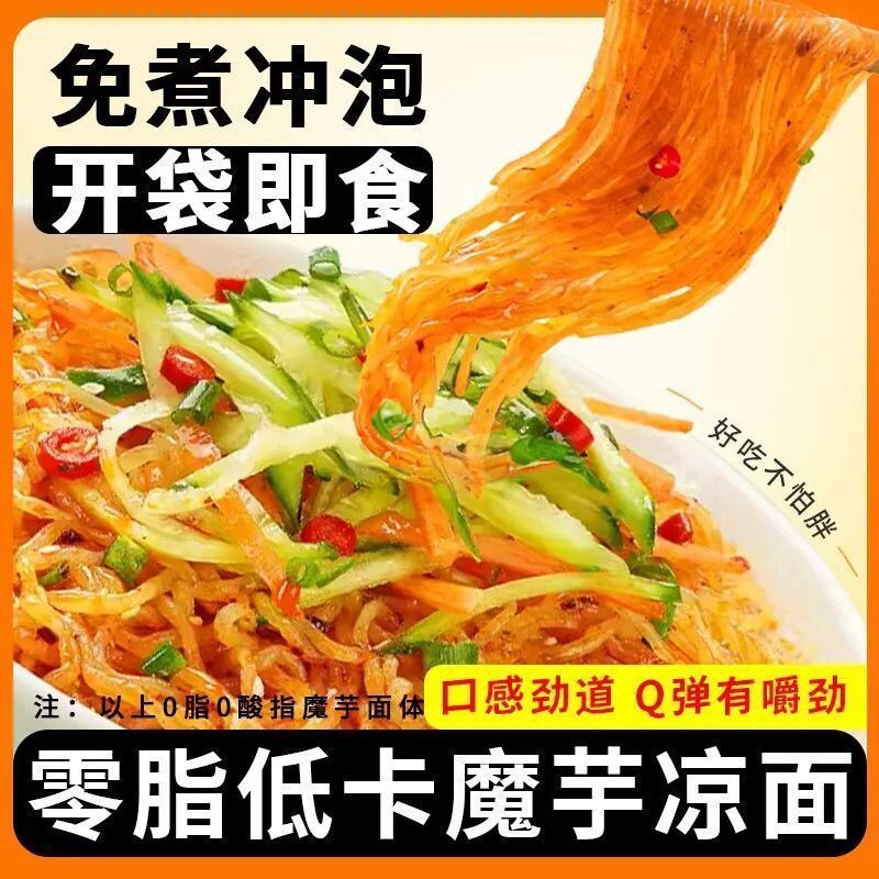 魔芋面0脂开袋即食免煮方便食品凉拌宵夜混搭口味代餐健康速食