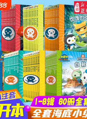 海底小纵队图书全套80册彩图注音拼音版一二三四五六七八辑 3-4-6-9岁儿童图书探险记故事书幼儿励志成长卡通绘本科普漫画书