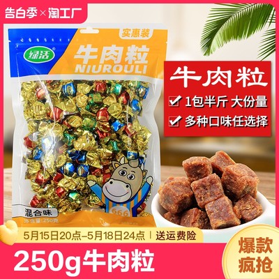 250g*1包丨牛肉粒休闲零食即食