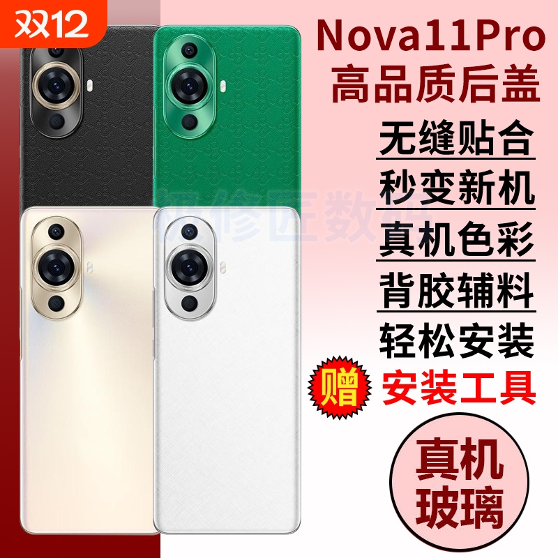 适用于华为nova11pro后盖手机后壳NOVA11PRO后玻璃屏背盖外壳替换电池盖背壳维修