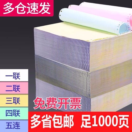 针式打印纸二联三联打印纸四联五联六联电脑打印纸三联二等分三等分出库单入库单发票清单241-3联4联5联撕边