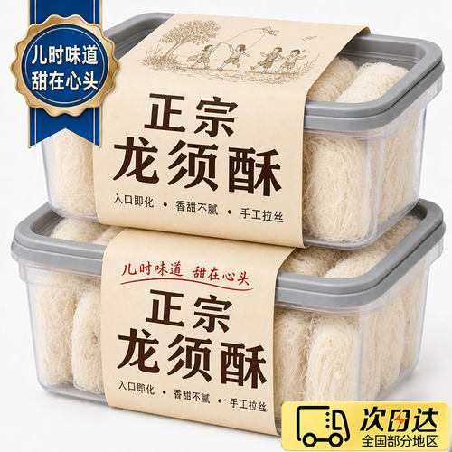 龙须酥旗舰店正宗老式特产