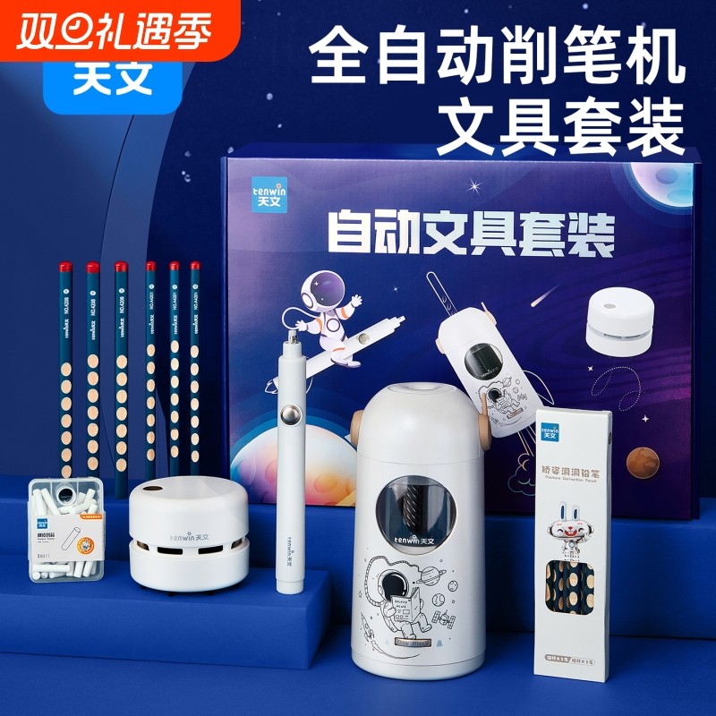 天文全自动文具套装自动削笔机电动削笔器儿童削笔刀小学生转笔刀六一儿童节礼物实用大礼包上学大口径桌面