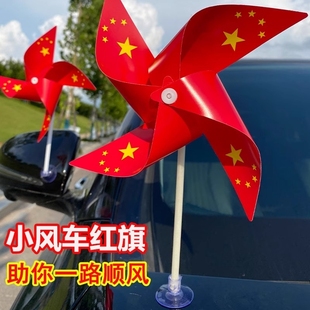国庆节车载五星小红旗风车摆件吸盘式 饰用品 可旋转汽车内用爱国装